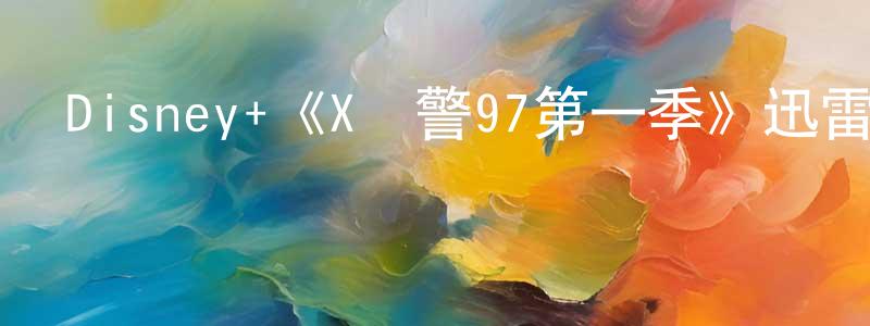 Disney+《X戰警97第一季》迅雷下載/在線觀看/百度云-動漫/卡通-美劇天堂 陳誠文的blog